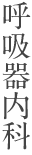 呼吸器内科