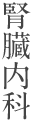 腎臓内科