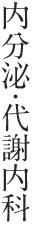 内分泌・代謝内科