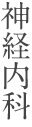 神経内科