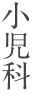 小児科