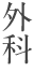 外科