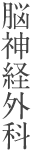 脳神経外科