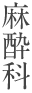 麻酔科