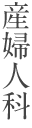 産婦人科
