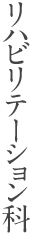 リハビリテーション科