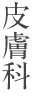 皮膚科