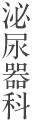 泌尿器科ー尿路結石の治療