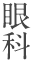 眼科