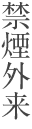 禁煙外来