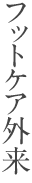 フットケア外来