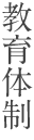 教育体制