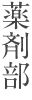 薬剤部