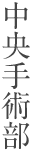 中央手術部