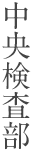 中央検査部