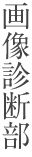 画像診断部