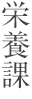 栄養課