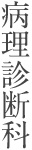 病理診断科