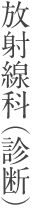 放射線科（診断）
