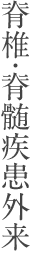 脊椎・脊髄疾患外来
