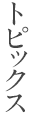 トピックス