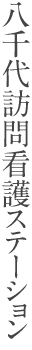 八千代訪問看護ステーション