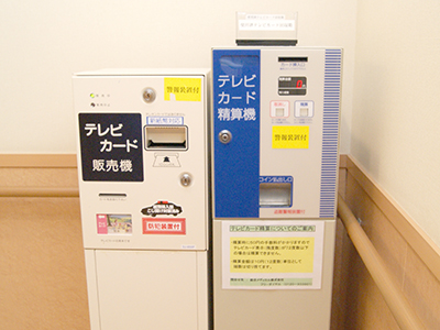 テレビカード販売機・精算機