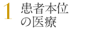 1. 患者本位の医療