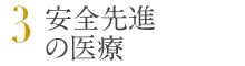 3. 安全先進の医療