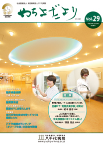 やちよだより第29号