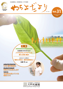 やちよだより第31号