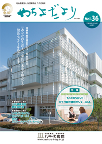 やちよだより第36号