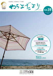やちよだより第39号