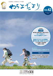 やちよだより第42号