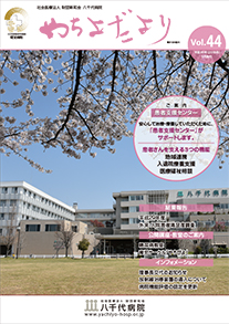 やちよだより第44号