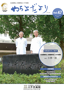 やちよだより第47号