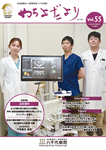 やちよだより第55号