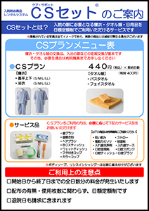CSセットチラシ