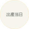 出産当日