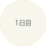 1日目