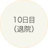 10日目（退院）