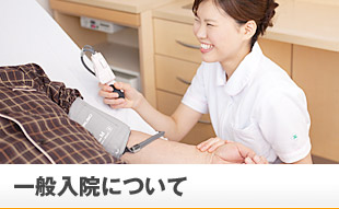 一般入院について