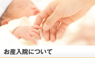 お産入院について