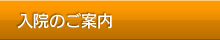 入院のご案内