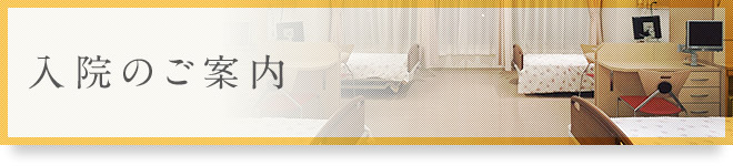 入院のご案内