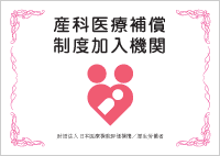 産科医療補償制度加入機関