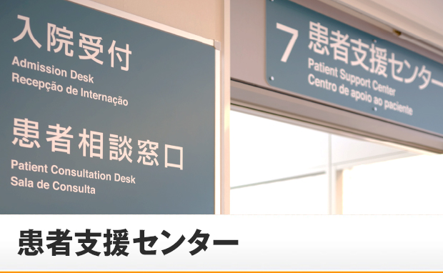 患者支援センター