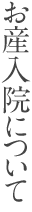お産入院について