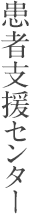 患者支援センター