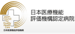 日本医療機能評価機構認定病院